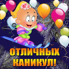 Красивые открытки с пожеланиями  хороших зимних каникул      