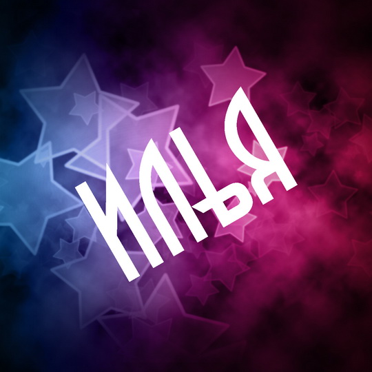 Красочные и яркие именные открытки для Ильи                         