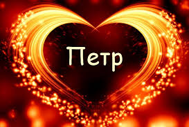 Яркие и красочные именные открытки на разные праздники для Петра 