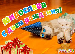 именные открытки с поздравлениями на праздники для Мирославы 