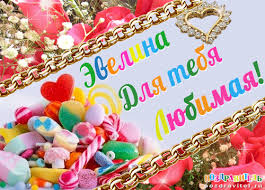 Именные открытки на праздники и каждый день для Эвелины       