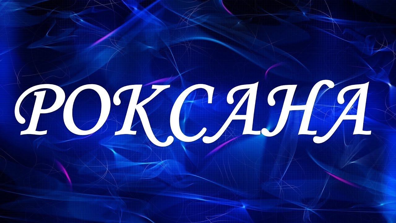 Именные открытки с поздравлениями и пожеланиями для Роксаны 