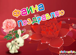 Именные открытки с поздравлениями и пожеланиями для Фаины   