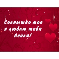 Именные открытки с поздравлениями на день рождения для Лейлы 