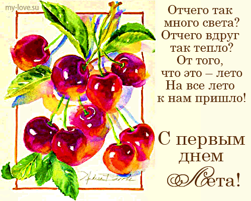 Яркие открытки с первым днем лета. Хорошее начало лета       