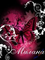 Именные открытки с поздравлениями на день рождения для Миланы 
