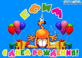 Именные открытки с поздравлениями и пожеланиями для Ефима    