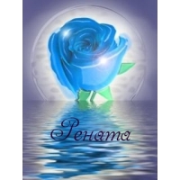 Именные открытки с поздравлениями и пожеланиями для Ренаты   