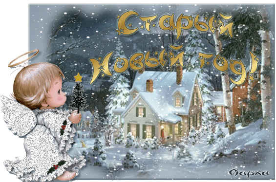 Красивые и яркие открытки на старый новый год. Старый новый год