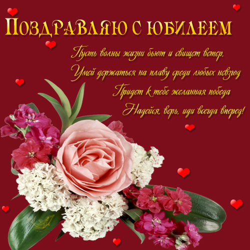 Открытки с юбилеем. Красивые и яркие открытки на юбилей. С юбилеем