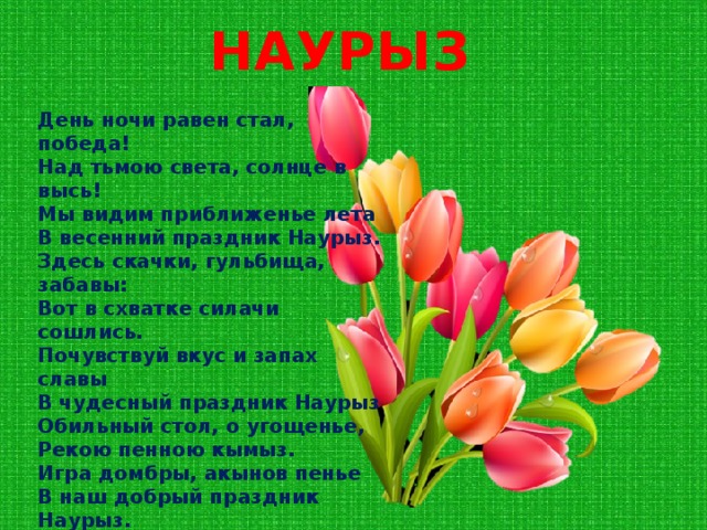 Яркие и красивые открытки на наурыз. С весенним праздником наурыз