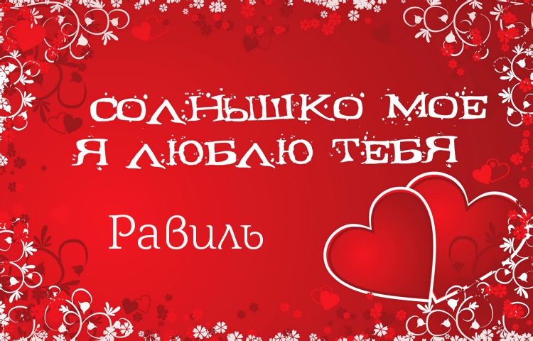 Яркие и красочные именные открытки для Равиля                