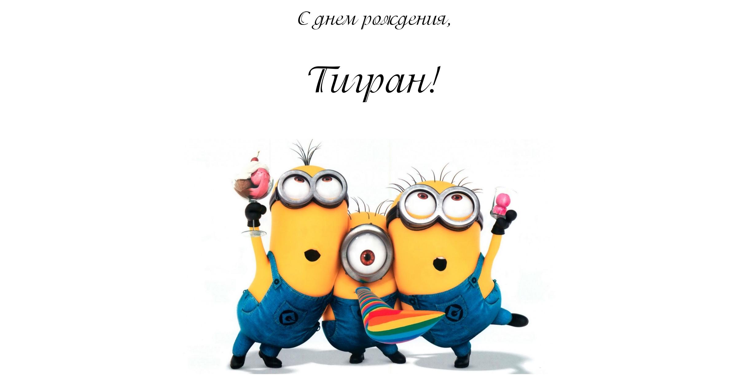 Яркие и красочные именные открытки для Тиграна                    