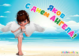 Яркие и красочные именные открытки для Якова                