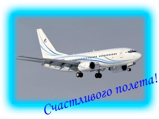 Красивые анимационные открытки с пожеланиями хорошей дороги для родных