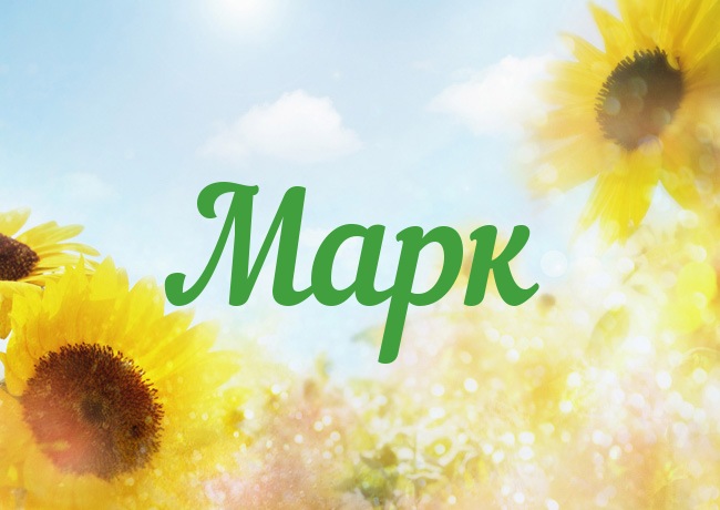 Яркие и красочные именные открытки для Марка                    