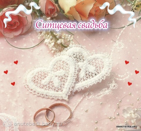 Открытки Открытки для молодой семьи на ситцевую свадьбу. Годовщина бракосочетания  С ситцевой свадьбой. Поздравления с годовщиной. Открытки с поздравлениями на ситцевую свадьбу. Муж и жена. Поздравления для молодоженов. На ситцевую свадьбу открытки 