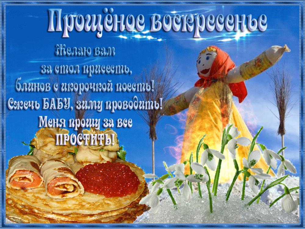 Открытки Открытки на прощеное воскресенье Красивые лучшие открытки на прощеное воскресенье с просьбами о прощении и хорошими пожеланиями 