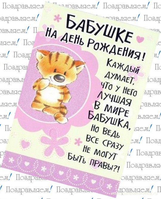 Красивые и милые открытки с поздравлениями для любимых бабушек.