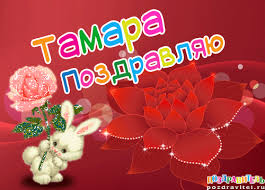 Именные открытки с поздравлениями и пожеланиями для Тамары  