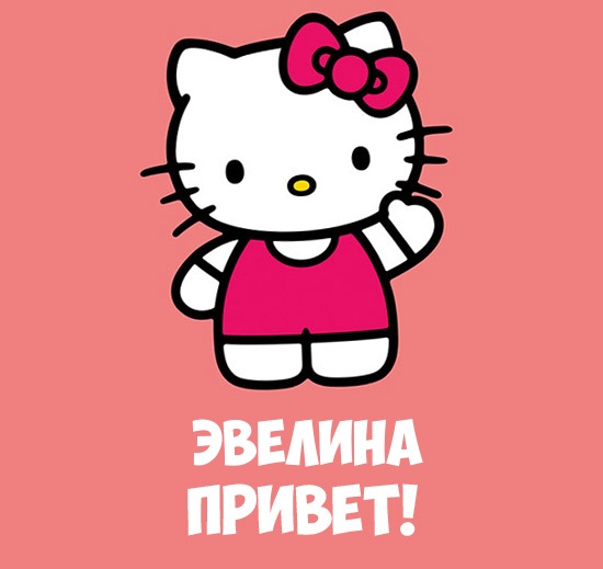 Именные открытки на праздники и каждый день для Эвелины       