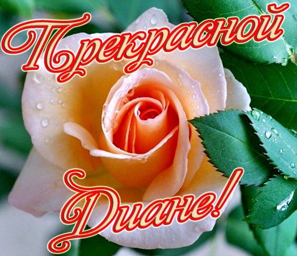 Именные открытки с поздравлениями и пожеланиями для Дианы   