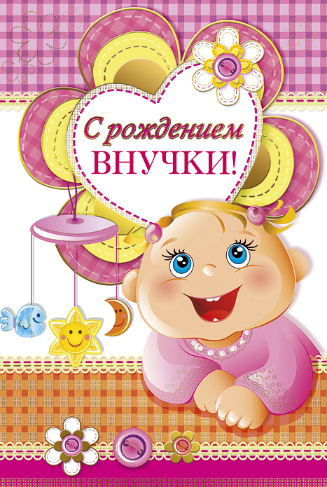 Открытки для бабушек и дедушек с поздравлениями на рождения внучки 