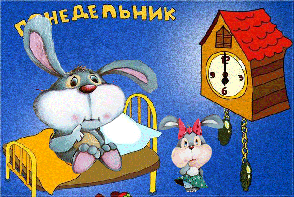 Открытки с пожеланиями удачного и легкого понедельника               