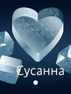 Сусанна с днем рождения сусанна картинки