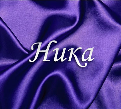 Именные открытки с пожеланиями на день рождения для Ники     