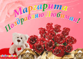 Именные открытки с поздравлениями  и  пожеланиями для Маргариты 