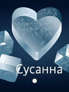 Именные открытки с поздравлениями и пожеланиями для Сусанны 