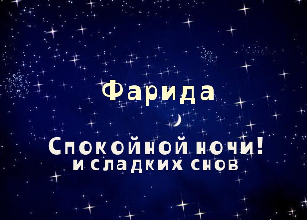 Именные открытки с поздравлениями и пожеланиями для Фариды  