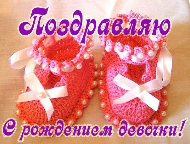 Милые открытки с поздравлениями на рождения девочки. Открытки для девочек