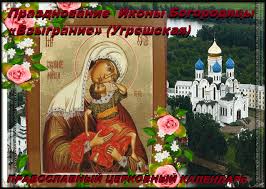 Открытки на день иконы Божьей Матери "Взыграние младенца"     