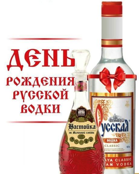 Поздравляем с днем рождения русской водки