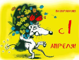 Приколы на День Дурака. Открытки с приколами на 1 апреля    