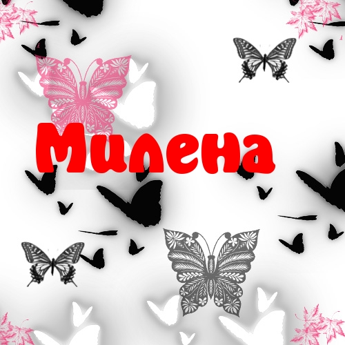 Именные открытки с поздравлениями на праздники для Милены   