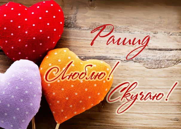 Яркие и красочные именные открытки на праздники для Рашида   