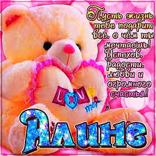 Именные открытки с поздравлениями и пожеланиями для Алины   