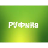 Именные открытки с поздравлениями и пожеланиями для Руфины   