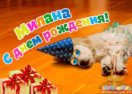 Именные открытки с поздравлениями на день рождения для Миланы 