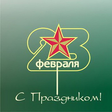 Открытки на День защитника отечества