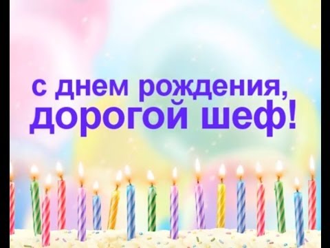 Открытки на день рождения руководителю