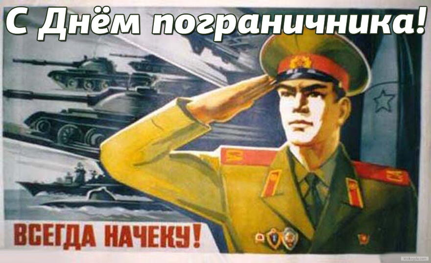 Яркие открытки с поздравлениями на день пограничника. День пограничника 