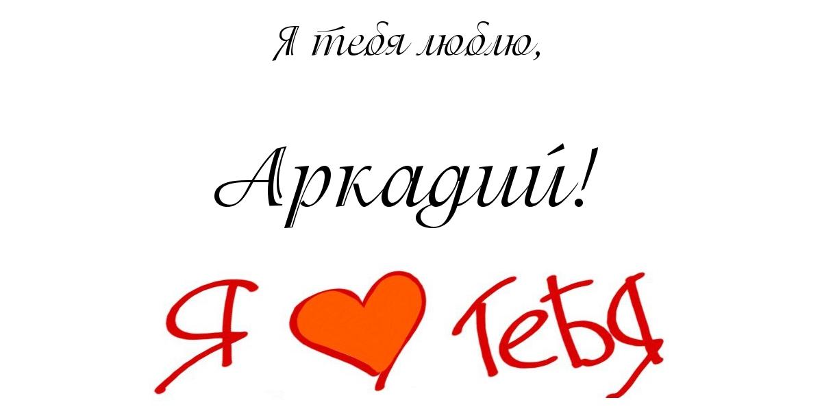 Открытки с именем Аркадий на праздники и каждый день            