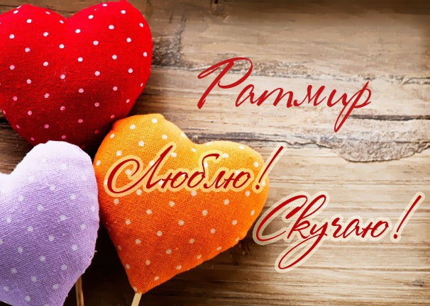 Яркие и красочные именные открытки с пожеланиями для Ратмира 