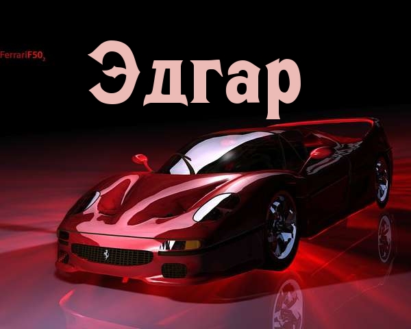 Яркие и красочные именные открытки с поздравлениями для Эдгара 