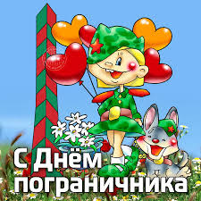 Яркие открытки с поздравлениями на день пограничника. День пограничника 