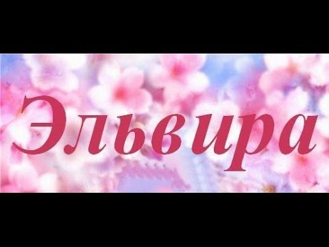 именные открытки на праздники и каждый день для Эльвиры     